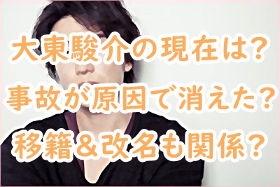 大東駿介の現在は 消えた理由は事故が原因 移籍と改名も関係