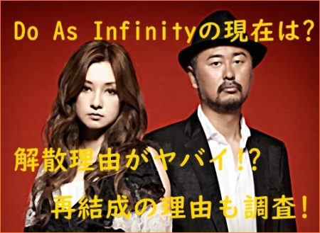 Do As Infinityの解散理由がヤバイ なぜ再結成 現在は海外を中心に活動