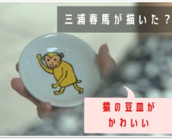 カネ恋,猿の豆皿
