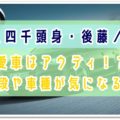 アウディ,四千頭身,後藤