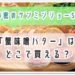 蟹味噌バター