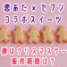 恋あた,セブンコラボスイーツ第三弾