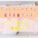 ジェラートピケ,母子手帳ケース