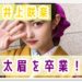 井上咲楽