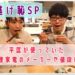 逃げ恥新春SP