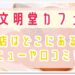 文明堂カフェ