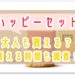 ハッピーセット