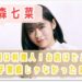 森七菜