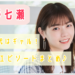 西野七瀬