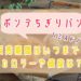 ポンデちぎりパン