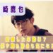 川崎鷹也