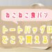 ねこねこ食パンランチトートバッグ