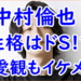 中村倫也