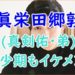 眞栄田郷敦