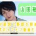 山田裕貴