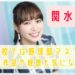 関水渚