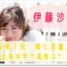 伊藤沙莉