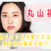 丸山礼