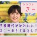ラランド,さーや