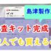 島津製作所,検査キット
