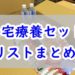 自宅療養セット