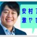 安村アナ,安村直樹