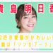 貴島明日香