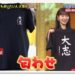 指原莉乃,さっしー,としお,藤井聡太四段Tシャツ