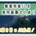 鬼滅の刃,無限列車SL