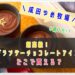 成田ゆめ牧場,超高級ブランデーチョコレートアイス